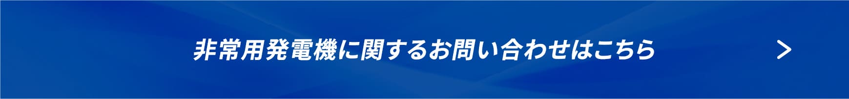 非常用発電機に関するお問い合わせはこちら