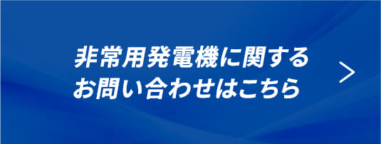 非常用発電機に関するお問い合わせはこちら