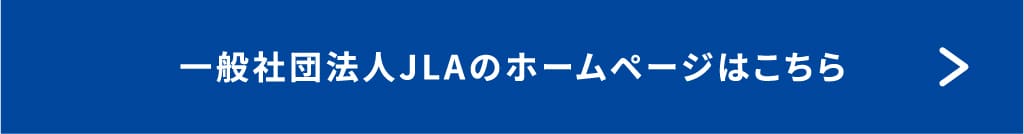 一般社団法人JLAのホームページはこちら