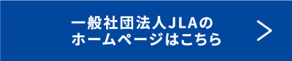 一般社団法人JLAのホームページはこちら