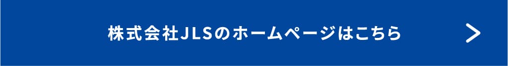 株式会社JLSのホームページはこちら