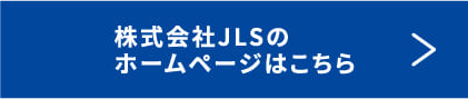 株式会社JLSのホームページはこちら